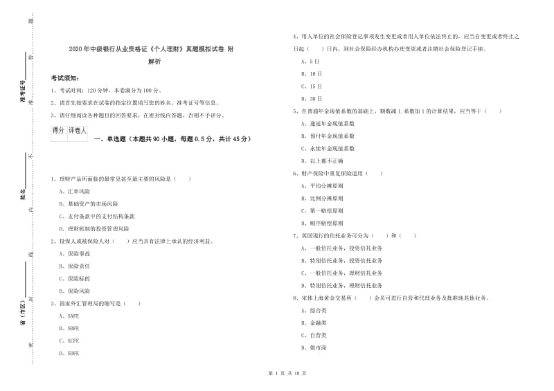 2020年中级银行从业资格证《个人理财》真题模拟试卷 附解析.doc_第1页