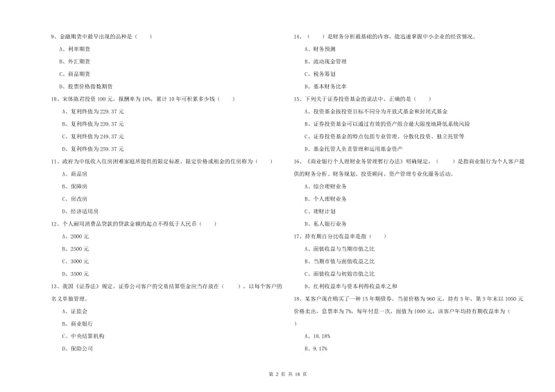 2020年中级银行从业资格证《个人理财》真题模拟试卷 附解析.doc_第2页