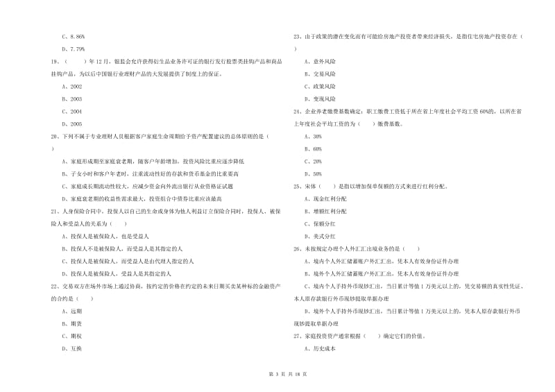 2020年中级银行从业资格证《个人理财》真题模拟试卷 附解析.doc_第3页