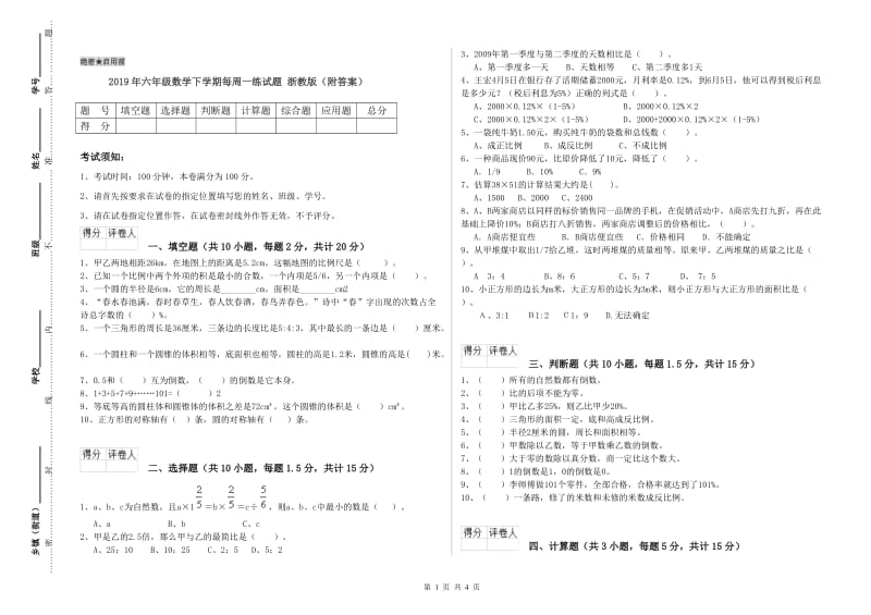 2019年六年级数学下学期每周一练试题 浙教版（附答案）.doc_第1页