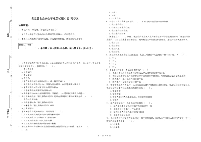 贵定县食品安全管理员试题C卷 附答案.doc_第1页