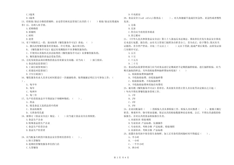 贵定县食品安全管理员试题C卷 附答案.doc_第2页