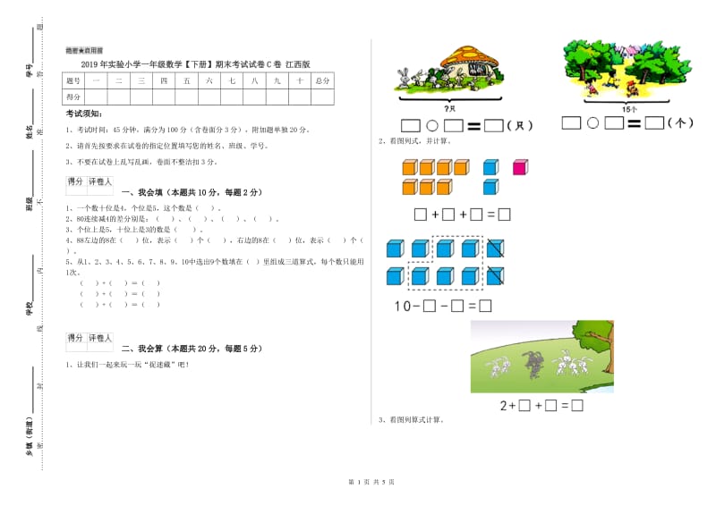 2019年实验小学一年级数学【下册】期末考试试卷C卷 江西版.doc_第1页