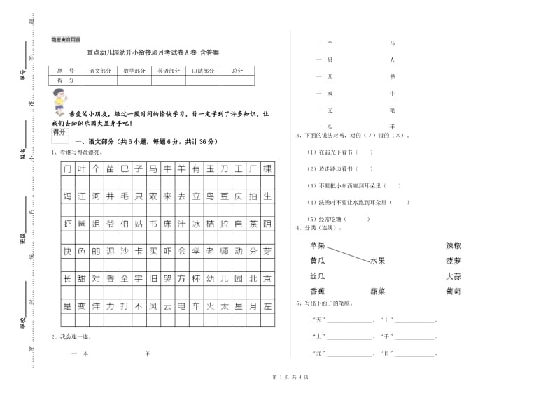 重点幼儿园幼升小衔接班月考试卷A卷 含答案.doc_第1页