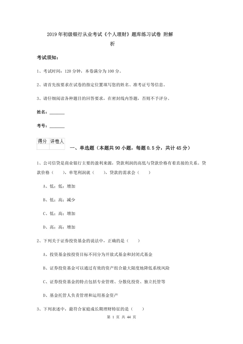 2019年初级银行从业考试《个人理财》题库练习试卷 附解析.doc_第1页