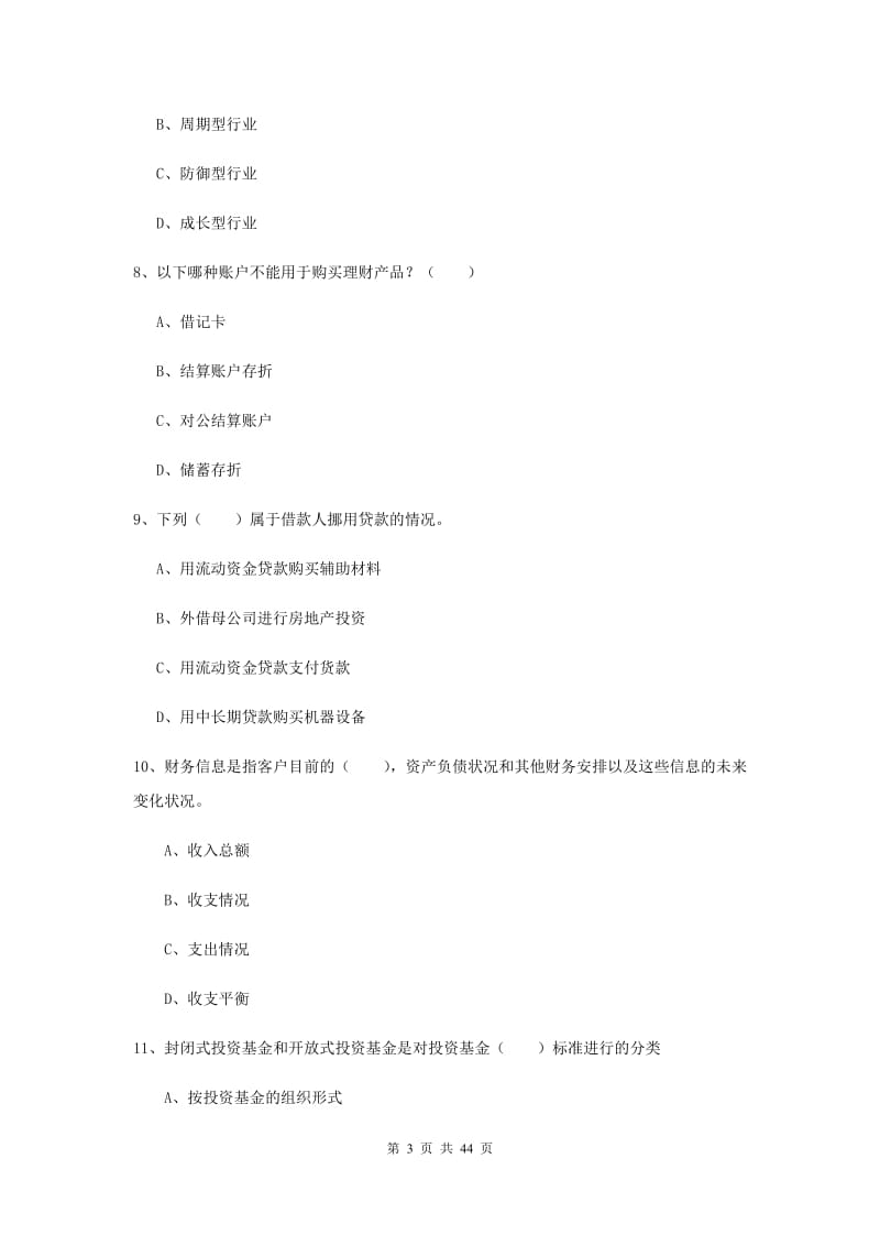 2019年初级银行从业考试《个人理财》题库练习试卷 附解析.doc_第3页