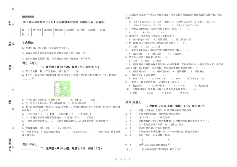 2019年六年级数学【下册】全真模拟考试试题 西南师大版（附解析）.doc_第1页