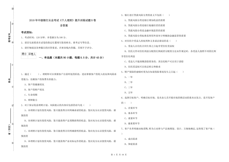 2019年中级银行从业考试《个人理财》提升训练试题B卷 含答案.doc_第1页