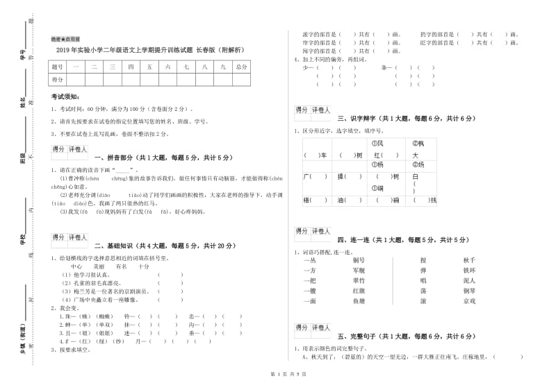 2019年实验小学二年级语文上学期提升训练试题 长春版（附解析）.doc_第1页