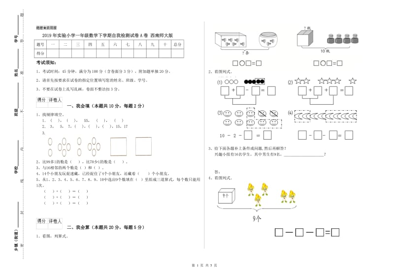 2019年实验小学一年级数学下学期自我检测试卷A卷 西南师大版.doc_第1页