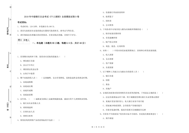 2019年中级银行从业考试《个人理财》全真模拟试卷D卷.doc_第1页