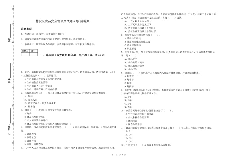 静安区食品安全管理员试题A卷 附答案.doc_第1页