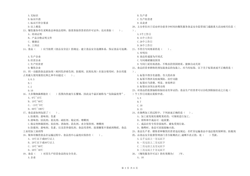 静安区食品安全管理员试题A卷 附答案.doc_第2页