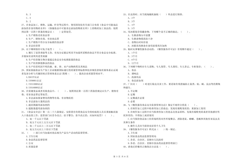 静安区食品安全管理员试题A卷 附答案.doc_第3页