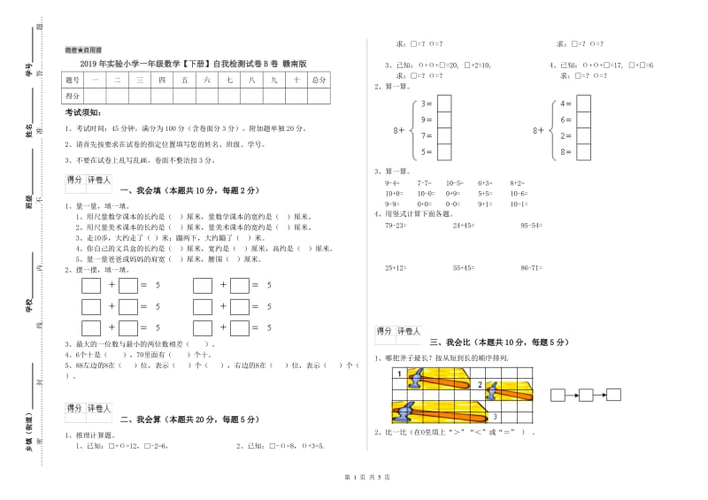 2019年实验小学一年级数学【下册】自我检测试卷B卷 赣南版.doc_第1页