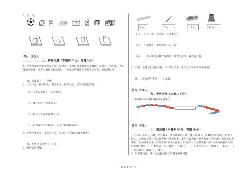 2019年实验小学一年级数学【下册】自我检测试卷B卷 赣南版.doc_第3页