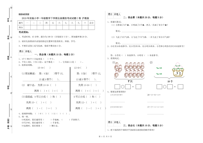 2019年实验小学一年级数学下学期全真模拟考试试题C卷 沪教版.doc_第1页