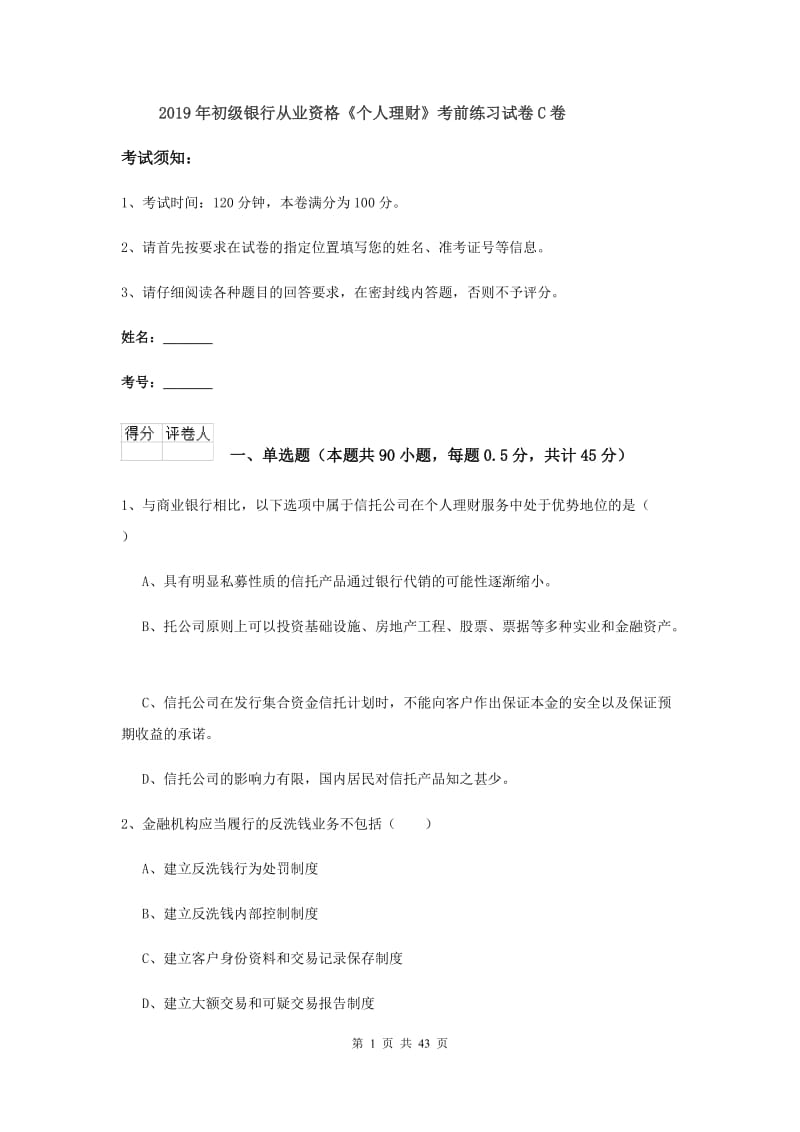 2019年初级银行从业资格《个人理财》考前练习试卷C卷.doc_第1页