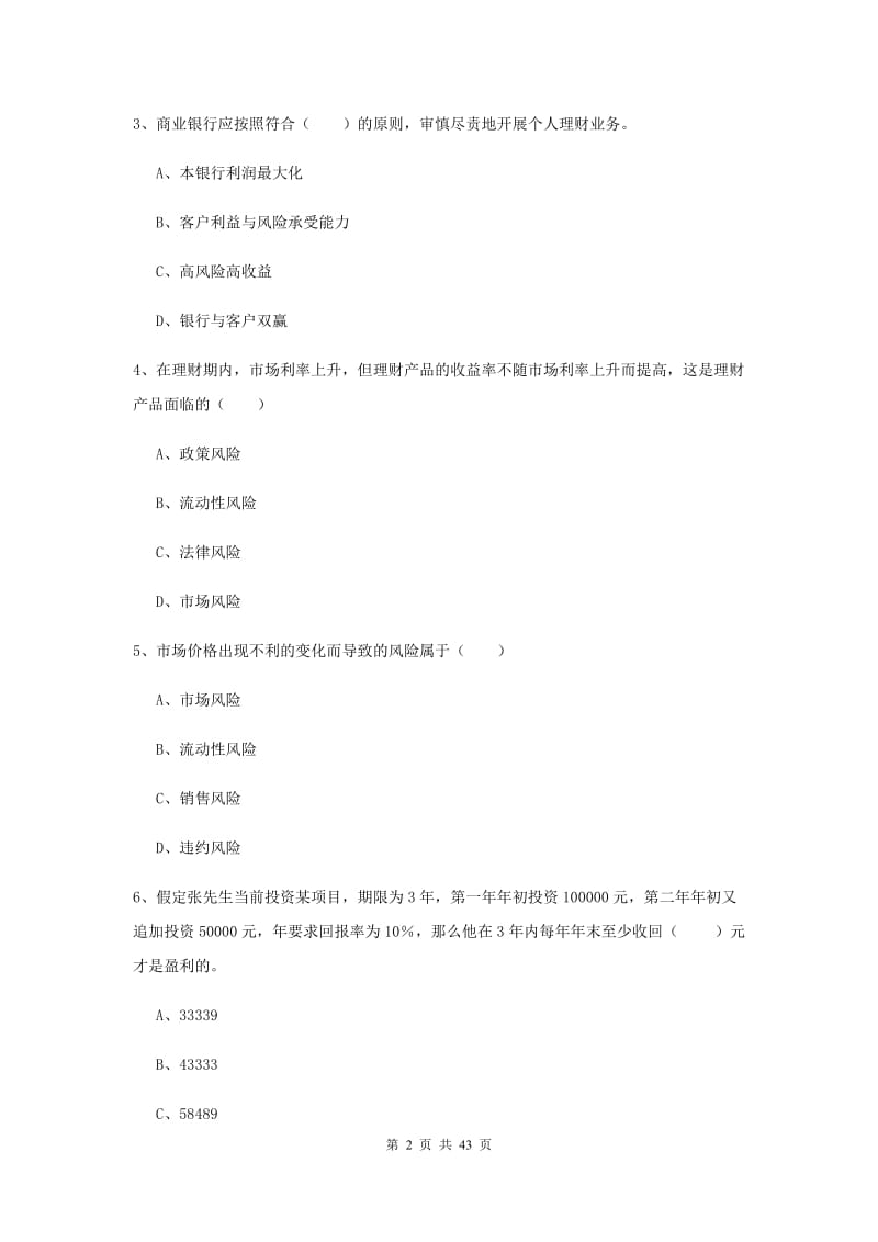 2019年初级银行从业资格《个人理财》考前练习试卷C卷.doc_第2页