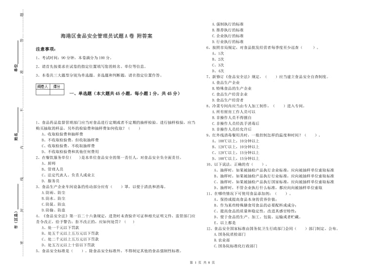 海港区食品安全管理员试题A卷 附答案.doc_第1页