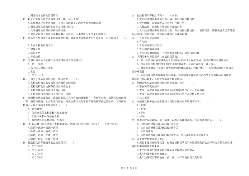 海港区食品安全管理员试题A卷 附答案.doc_第2页