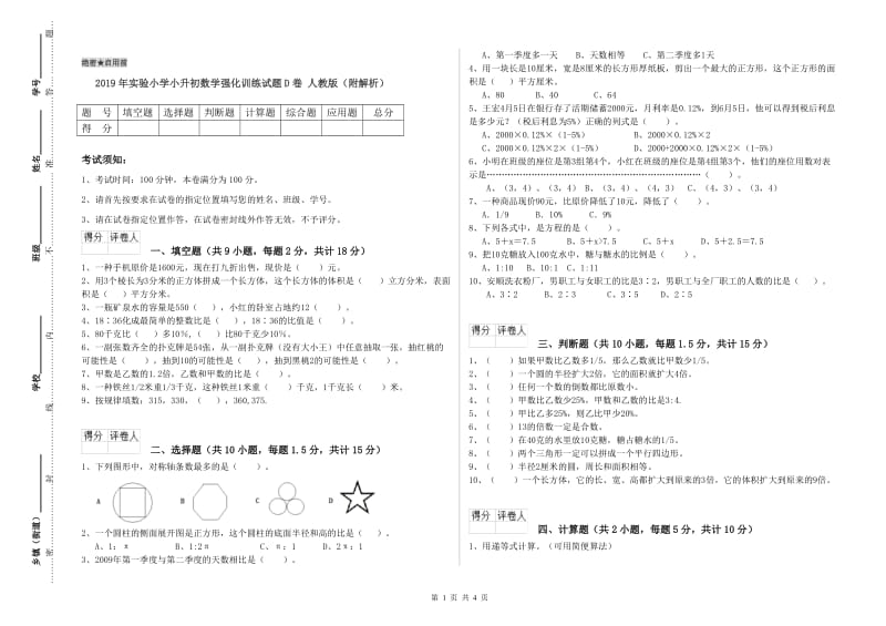 2019年实验小学小升初数学强化训练试题D卷 人教版（附解析）.doc_第1页