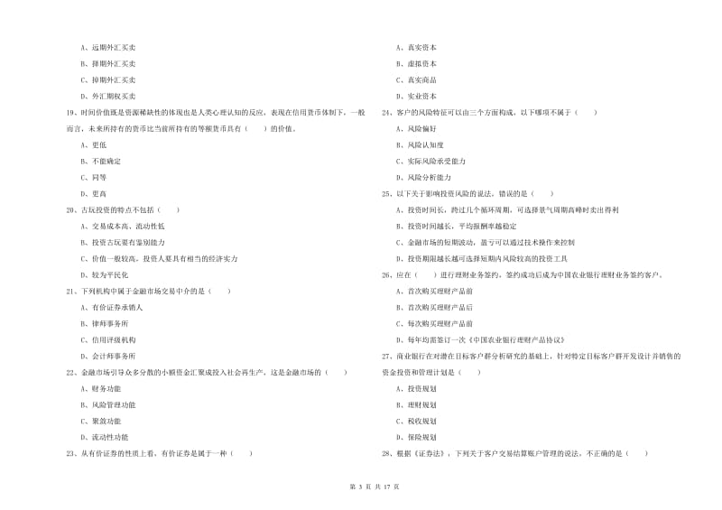 2020年中级银行从业资格考试《个人理财》考前检测试题B卷 含答案.doc_第3页