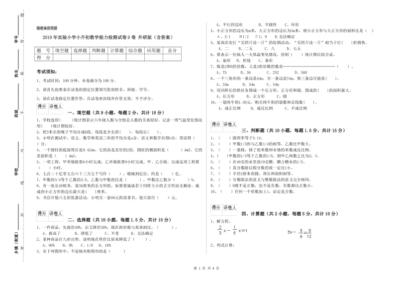 2019年实验小学小升初数学能力检测试卷D卷 外研版（含答案）.doc_第1页