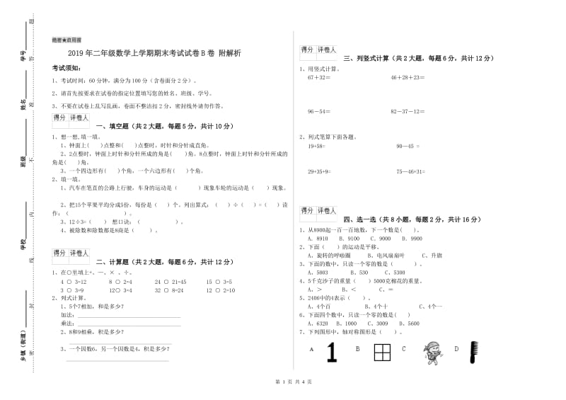 2019年二年级数学上学期期末考试试卷B卷 附解析.doc_第1页