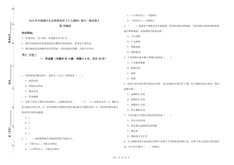 2019年中级银行从业资格考试《个人理财》每日一练试卷B卷 附解析.doc_第1页