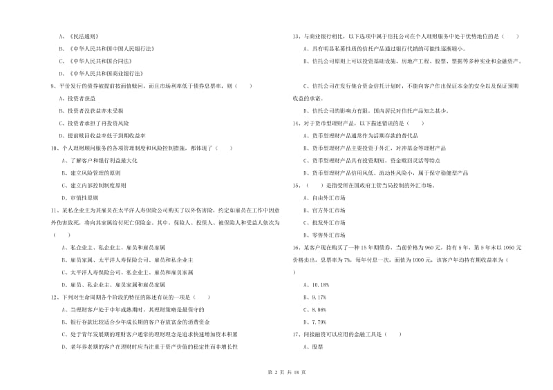 2019年中级银行从业资格考试《个人理财》每日一练试卷B卷 附解析.doc_第2页