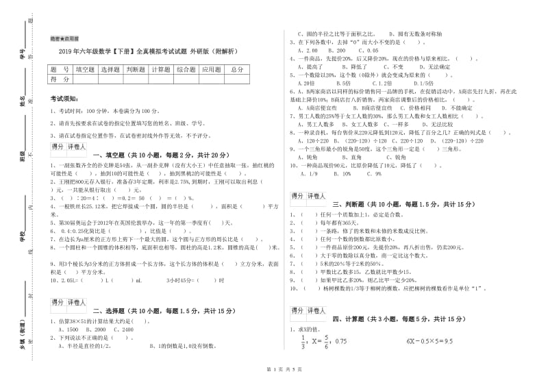 2019年六年级数学【下册】全真模拟考试试题 外研版（附解析）.doc_第1页