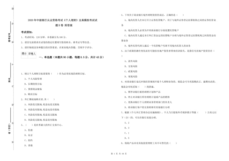 2020年中级银行从业资格考试《个人理财》全真模拟考试试题B卷 附答案.doc_第1页