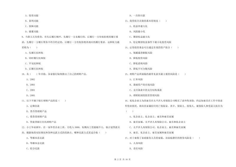 2020年中级银行从业资格考试《个人理财》全真模拟考试试题B卷 附答案.doc_第2页