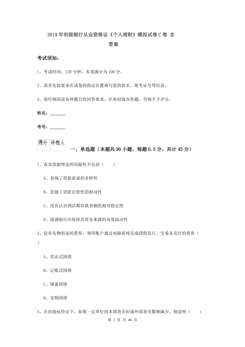 2019年初级银行从业资格证《个人理财》模拟试卷C卷 含答案.doc_第1页