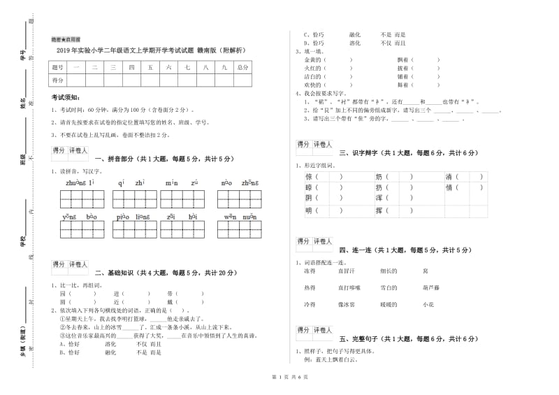 2019年实验小学二年级语文上学期开学考试试题 赣南版（附解析）.doc_第1页