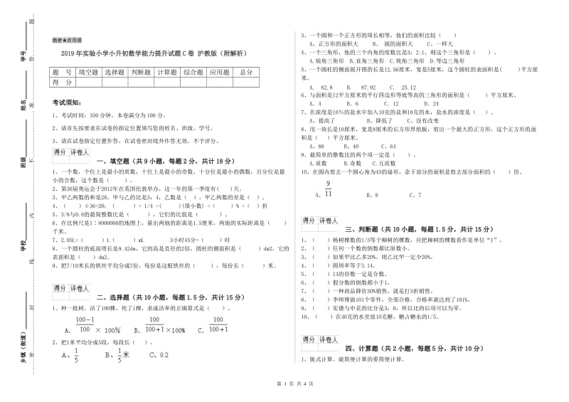 2019年实验小学小升初数学能力提升试题C卷 沪教版（附解析）.doc_第1页