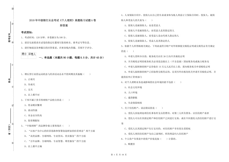 2019年中级银行从业考试《个人理财》真题练习试题A卷 附答案.doc_第1页