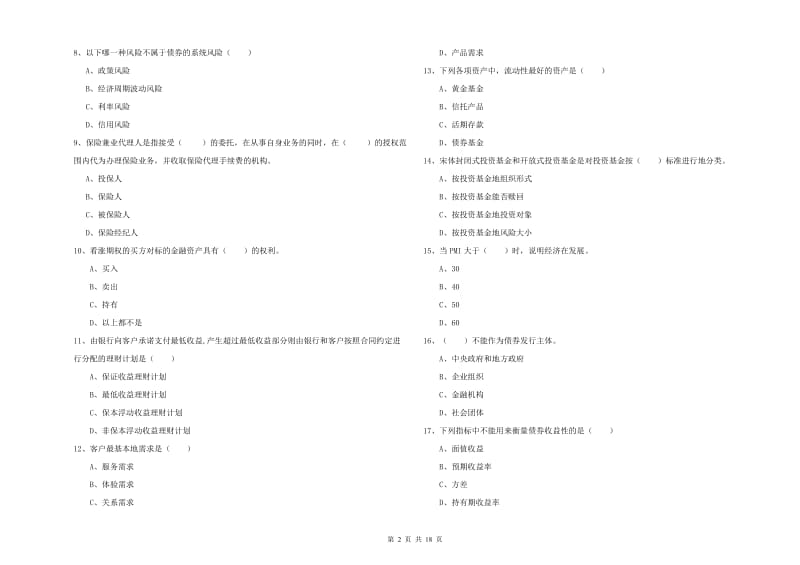 2020年中级银行从业资格考试《个人理财》综合检测试题D卷.doc_第2页