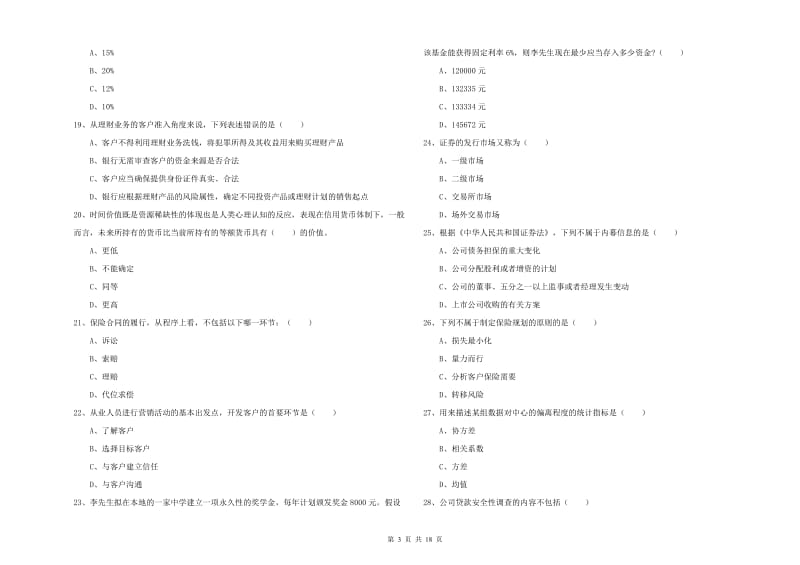 2019年中级银行从业考试《个人理财》提升训练试题A卷 附答案.doc_第3页