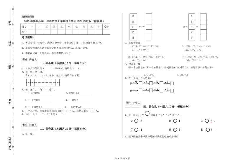 2019年实验小学一年级数学上学期综合练习试卷 苏教版（附答案）.doc_第1页