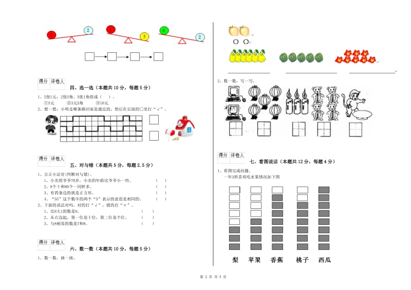 2019年实验小学一年级数学上学期综合练习试卷 苏教版（附答案）.doc_第2页