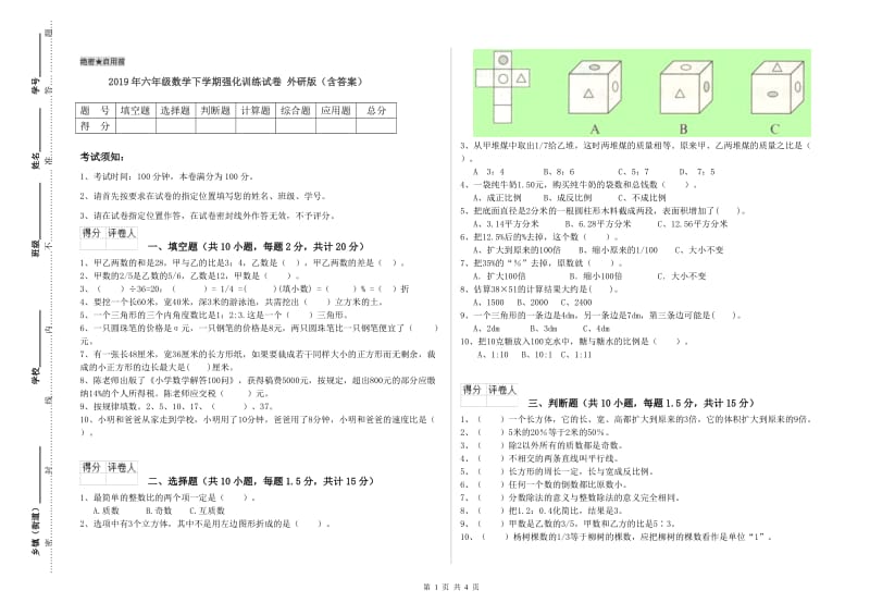 2019年六年级数学下学期强化训练试卷 外研版（含答案）.doc_第1页