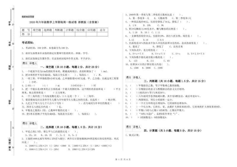 2020年六年级数学上学期每周一练试卷 浙教版（含答案）.doc_第1页