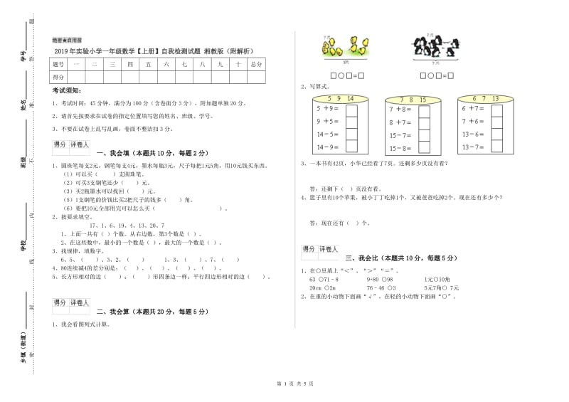 2019年实验小学一年级数学【上册】自我检测试题 湘教版（附解析）.doc_第1页