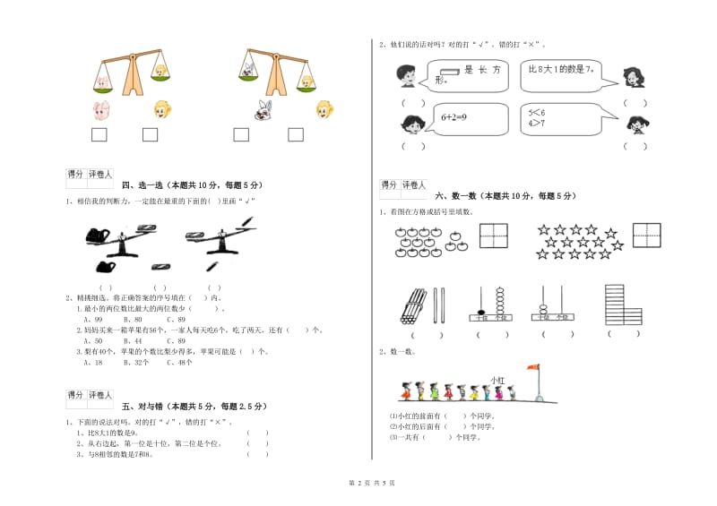 2019年实验小学一年级数学【上册】自我检测试题 湘教版（附解析）.doc_第2页