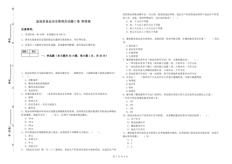 盐池县食品安全管理员试题C卷 附答案.doc_第1页