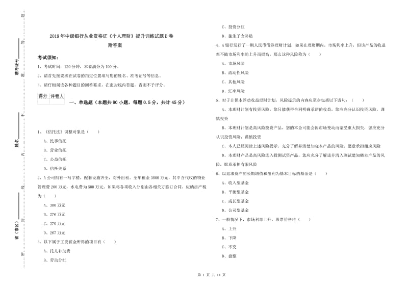 2019年中级银行从业资格证《个人理财》提升训练试题D卷 附答案.doc_第1页