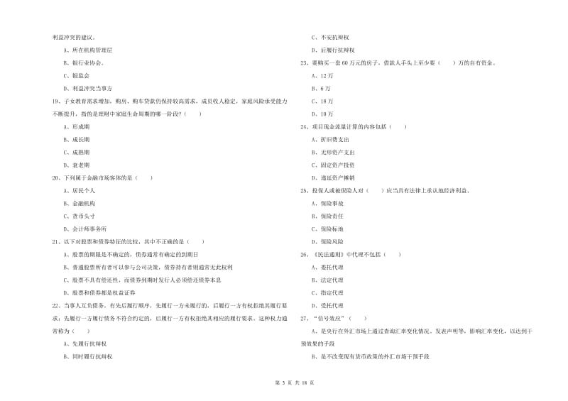 2019年中级银行从业资格证《个人理财》提升训练试题D卷 附答案.doc_第3页