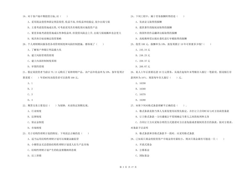 2020年中级银行从业资格《个人理财》强化训练试卷 附解析.doc_第3页